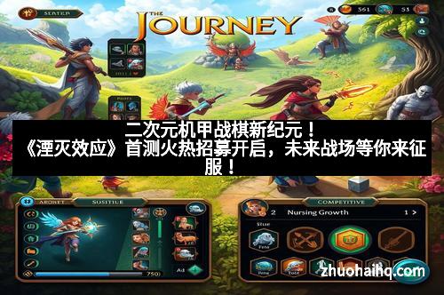 二次元机甲战棋新纪元！《湮灭效应》首测火热招募开启，未来战场等你来征服！